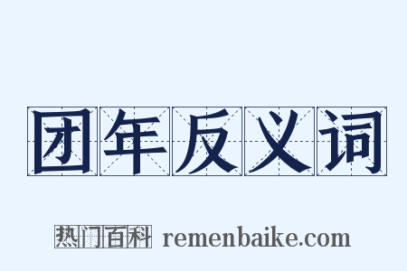 团年反义词是什么意思的图片